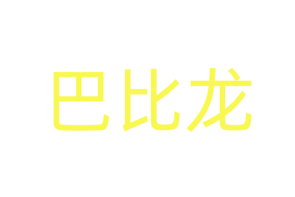 春药购买